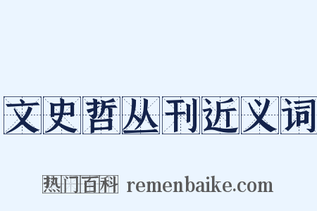 文史哲丛刊近义词是什么意思的图片